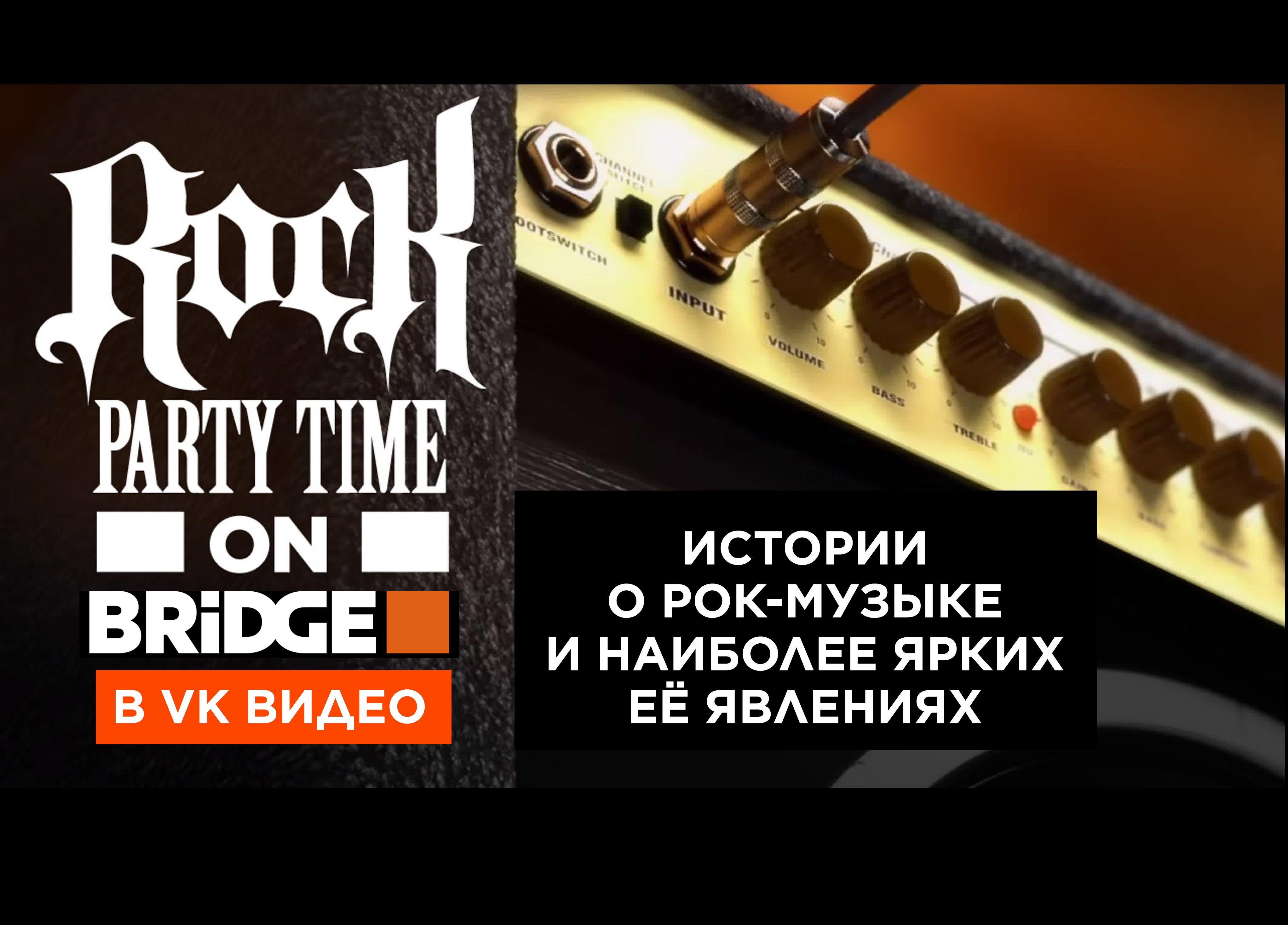 Смотри ROCK PARTY TIME в сети